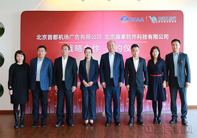 首都機場廣告公司與去哪兒簽署戰略合作協議，全面代理國內廣告業務